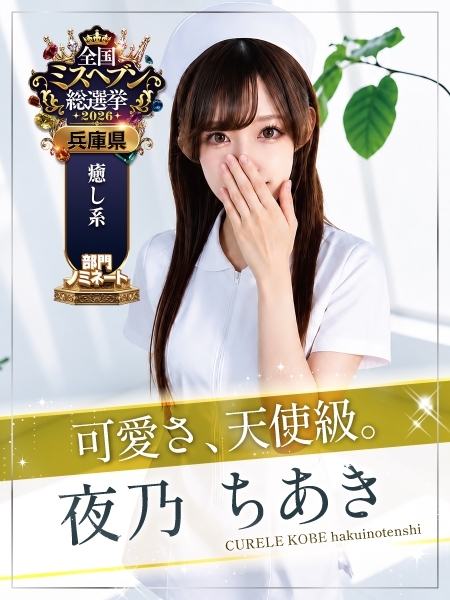 夜乃 ちあき
