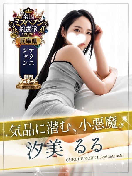 汐美 るる