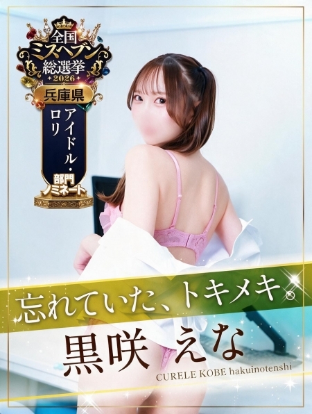 黒咲 えな