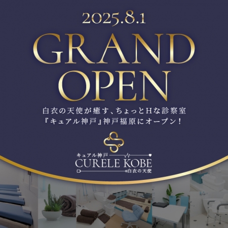 『キュアル神戸』神戸福原にオープン！
