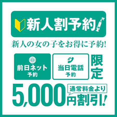 当院で遊ぶなら新人予約が絶対お得★全コース5,000円割引でご案内可能です！！