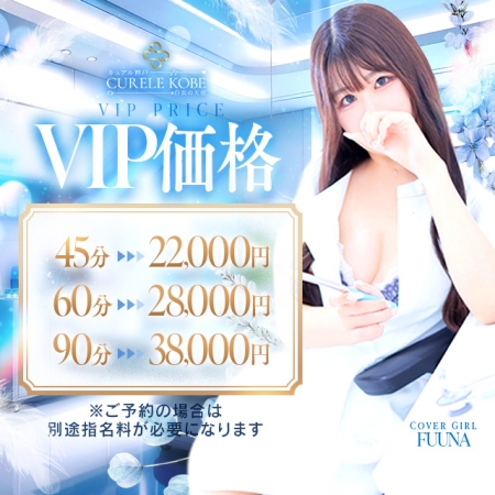 キュアル神戸VIPコース併設★