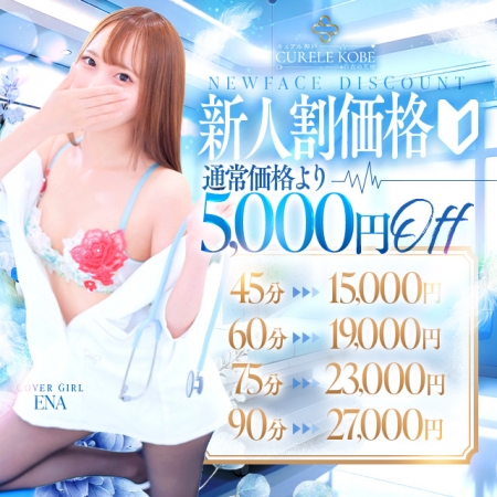 当院で遊ぶなら新人予約が絶対お得★全コース5,000円割引でご案内可能です！！