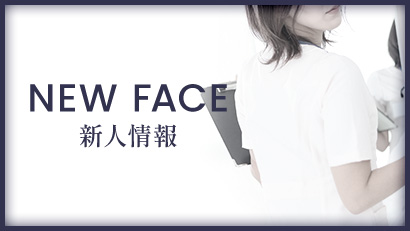 新人情報